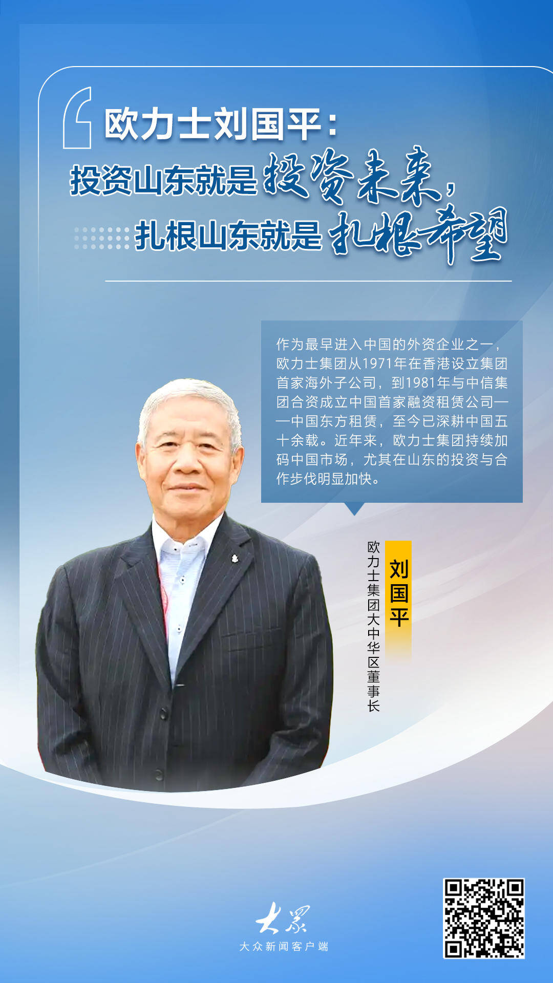 对话CEO｜欧力士刘国平：扎根山东就是扎根希望