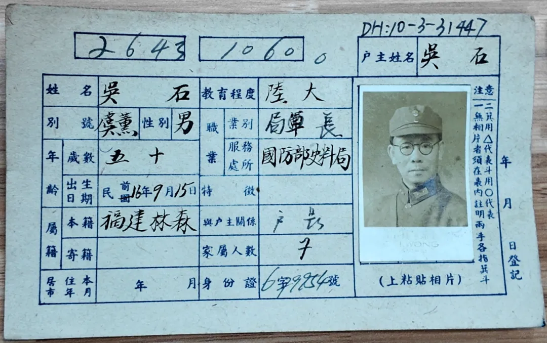 吴石烈士户籍卡首次公开，直观还原英烈隐秘岁月