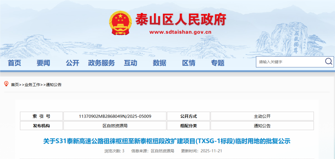 涉及泰山区这16个村!泰新高速改扩建临时用地批复公示!