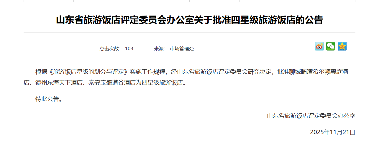 山东新增3家四星级旅游饭店，快看看哪家开在你家附近