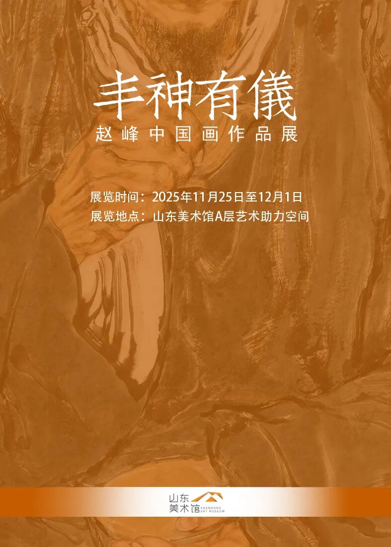 “丰神有仪”赵峰中国画作品展亮相山东美术馆