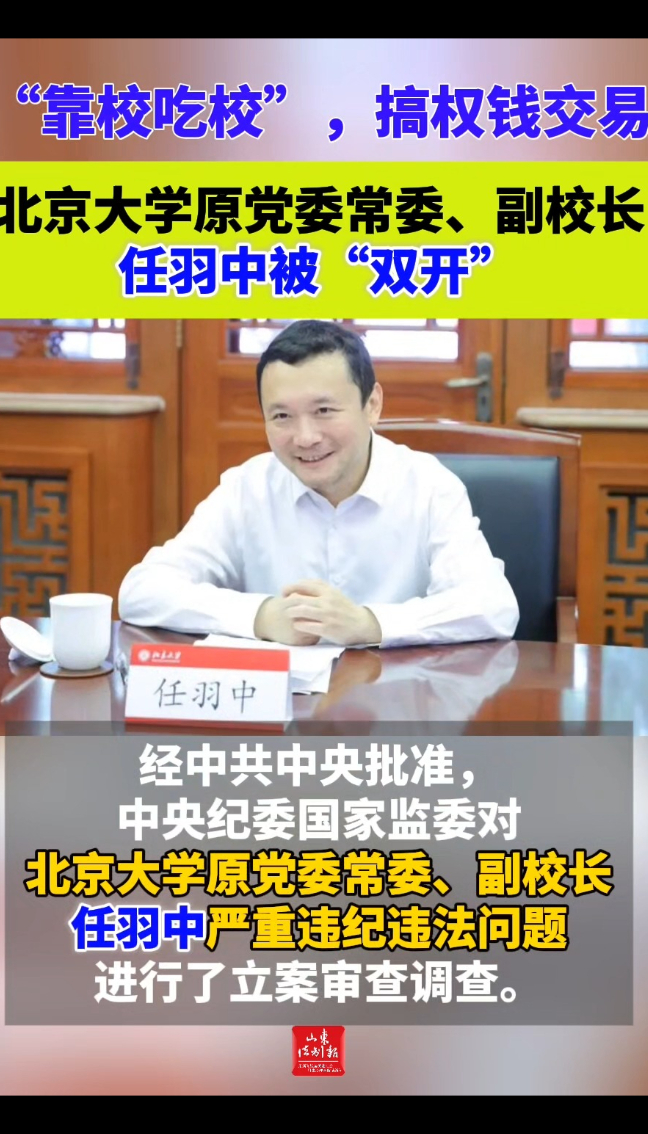 “靠校吃校”,搞权钱交易 北京大学原党委常委、副校长任羽中被“双开”
