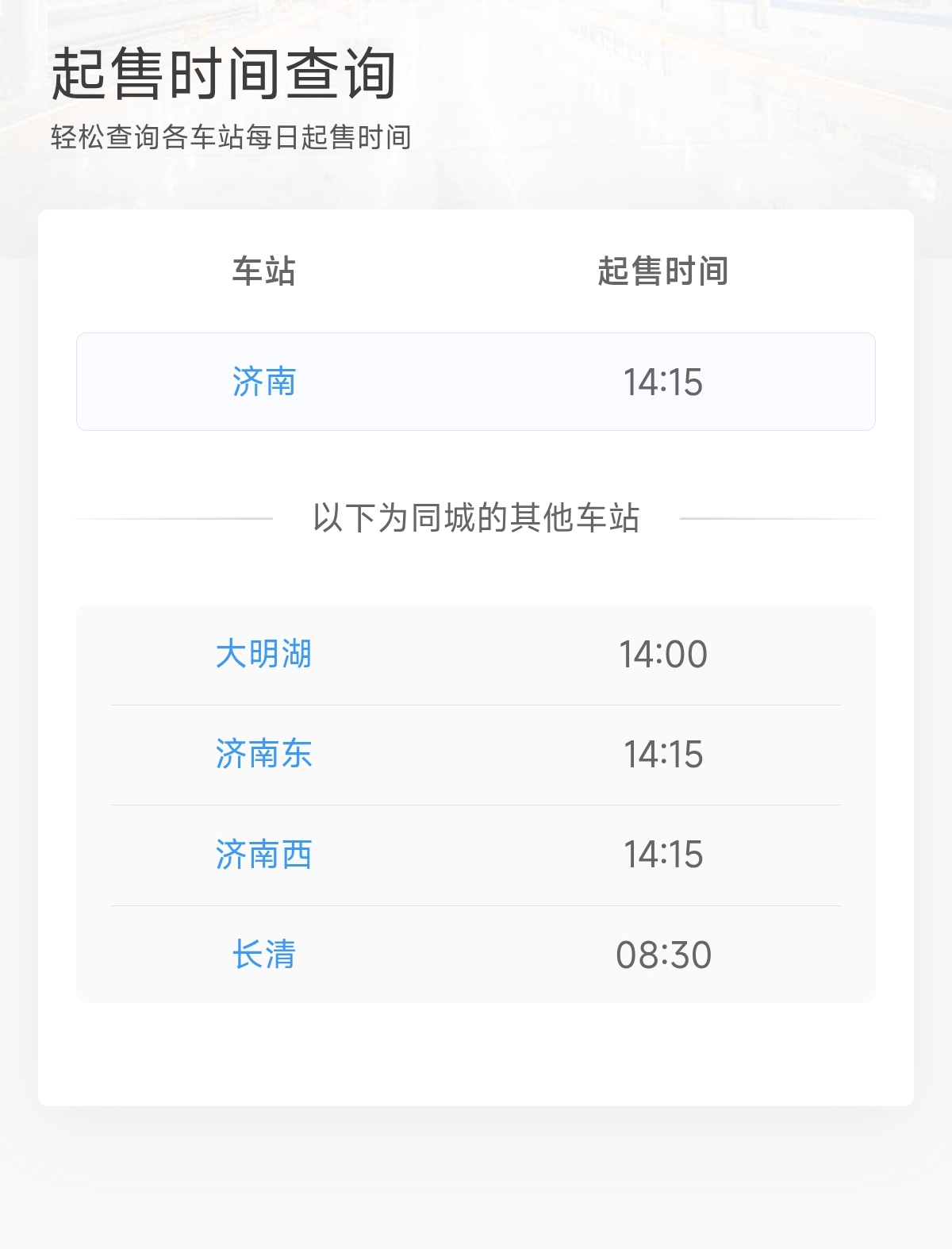 注意，今日抢票！济南站元旦火车票14：15起发售