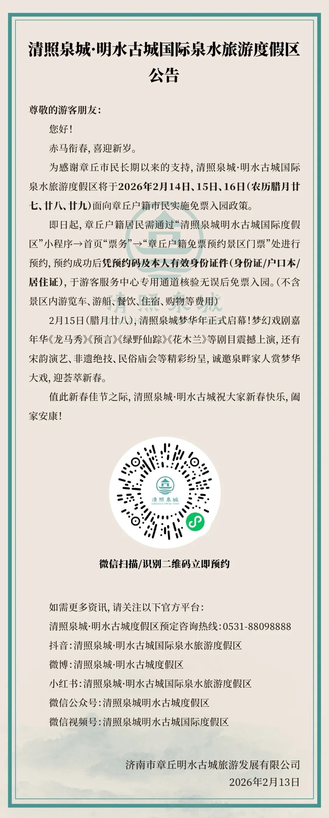 连续三天，济南明水古城对章丘户籍居民免门票！