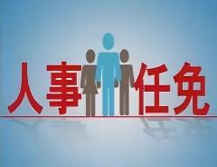程福波任国务院国资委主任，郝炜明任海关总