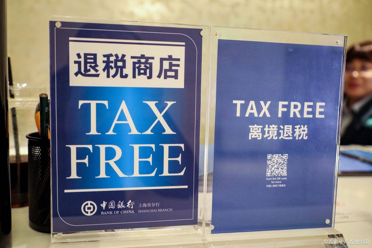 7月1日起离境退税2.0版落地，有啥变化