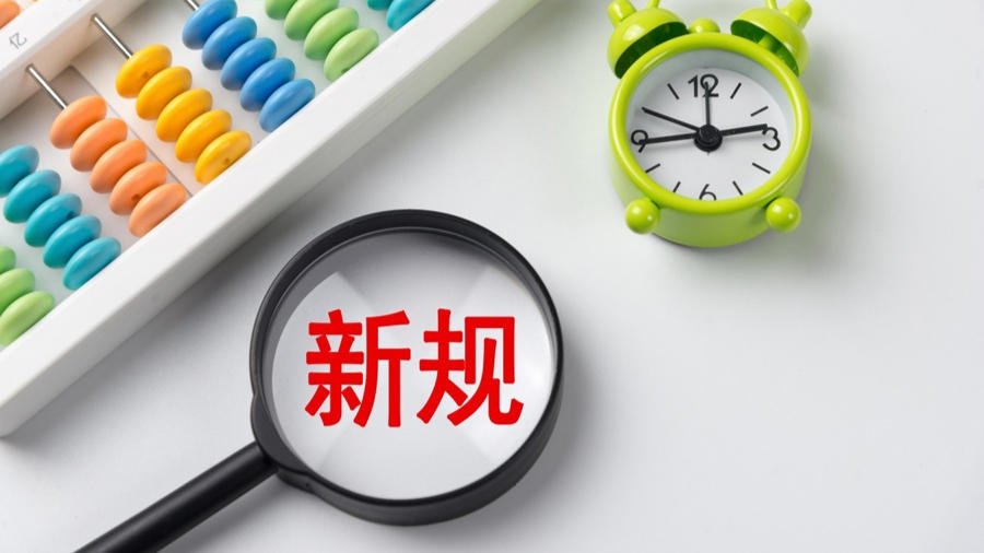 9月新规来了
