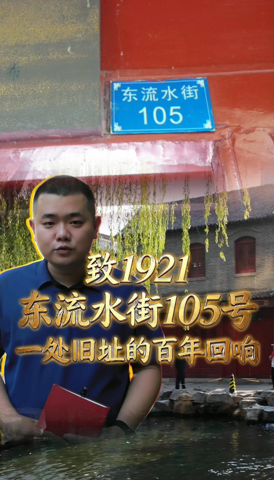 致1921|东流水街105号,一处旧址的