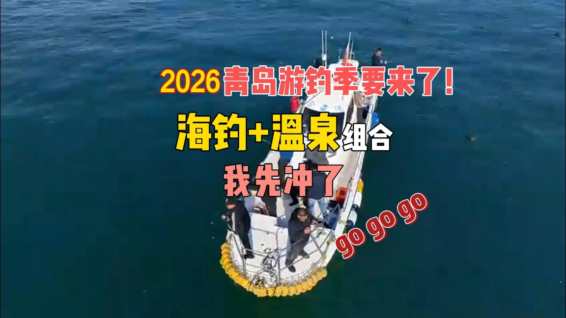 2026青岛游钓季要来了！“海钓+温泉”