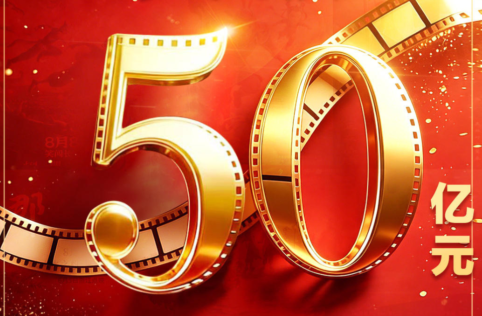 暑期档票房破50亿 观影热激发夏日新消费