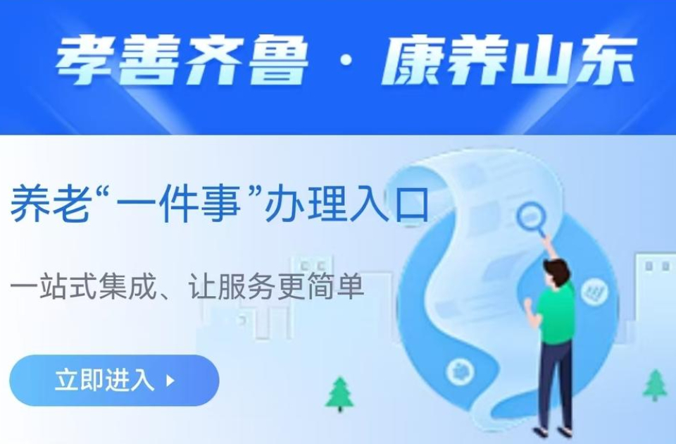 山东上线养老“一件事”服务场景，首批38