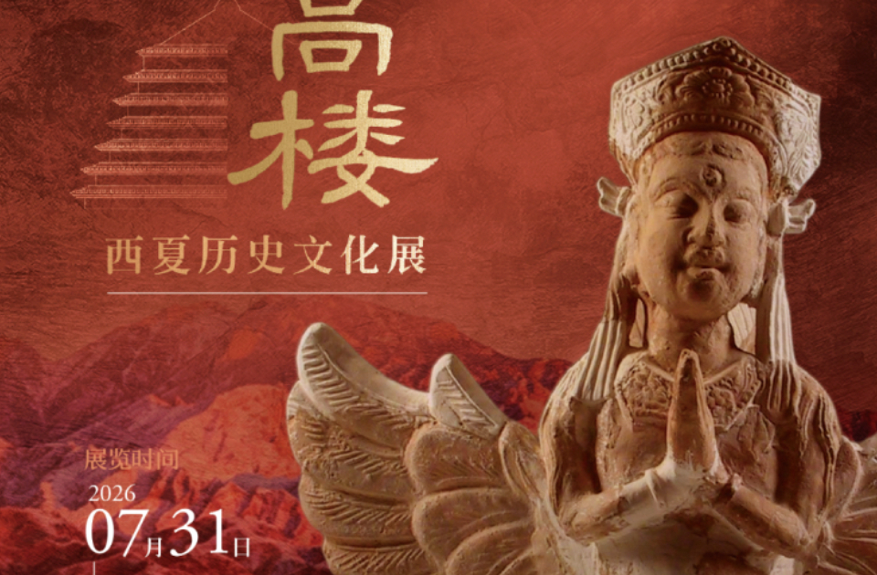 “西北有高楼——西夏历史文化展”7月31