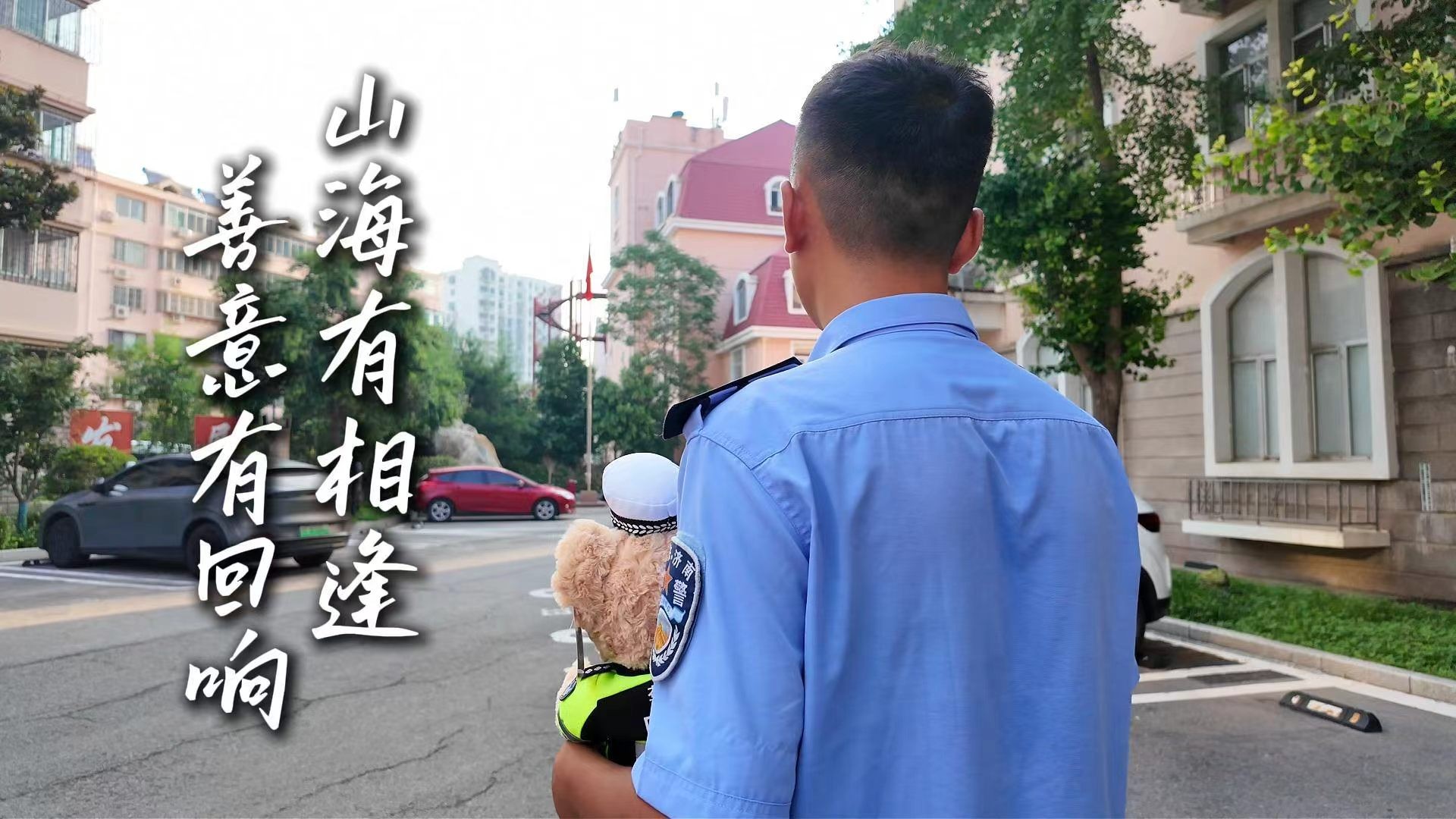 山海有相逢 善意有回响！济南辅警张岳威海救人后续：获救男童出院当天来济致谢