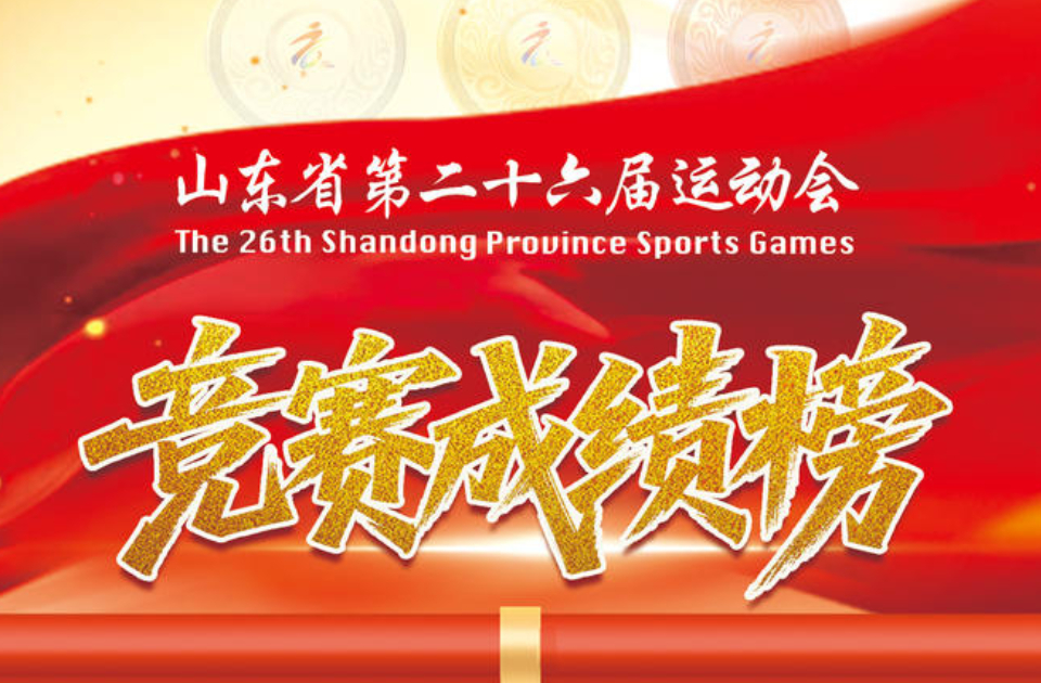 山东省第二十六届运动会竞赛成绩榜