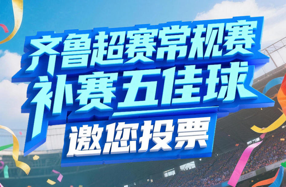 补赛同样精彩！齐鲁超赛常规赛补赛五佳球候