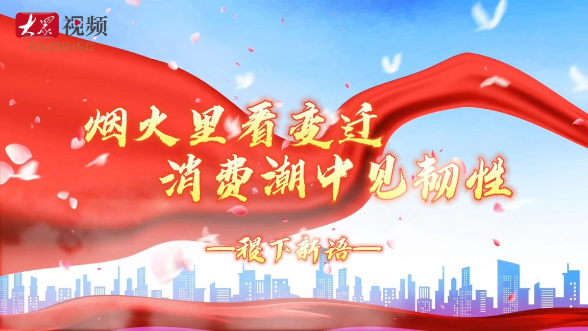 稷下新语｜烟火里看变迁，消费潮中见韧性