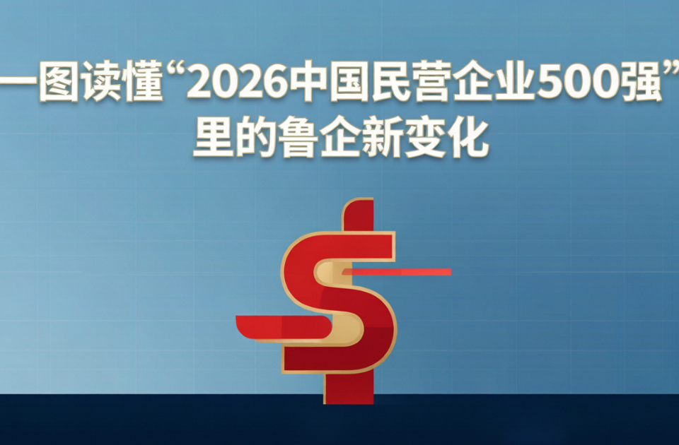 一图读懂|2026中国民企500强榜单出