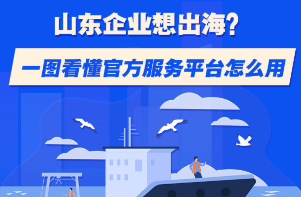 山东企业想出海？一图看懂官方服务平台怎么
