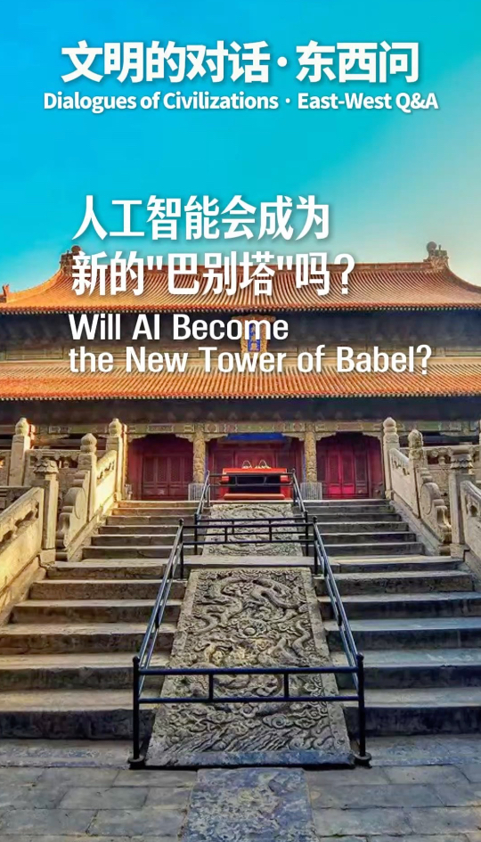 文明的对话·东西问｜人工智能会成为新的“
