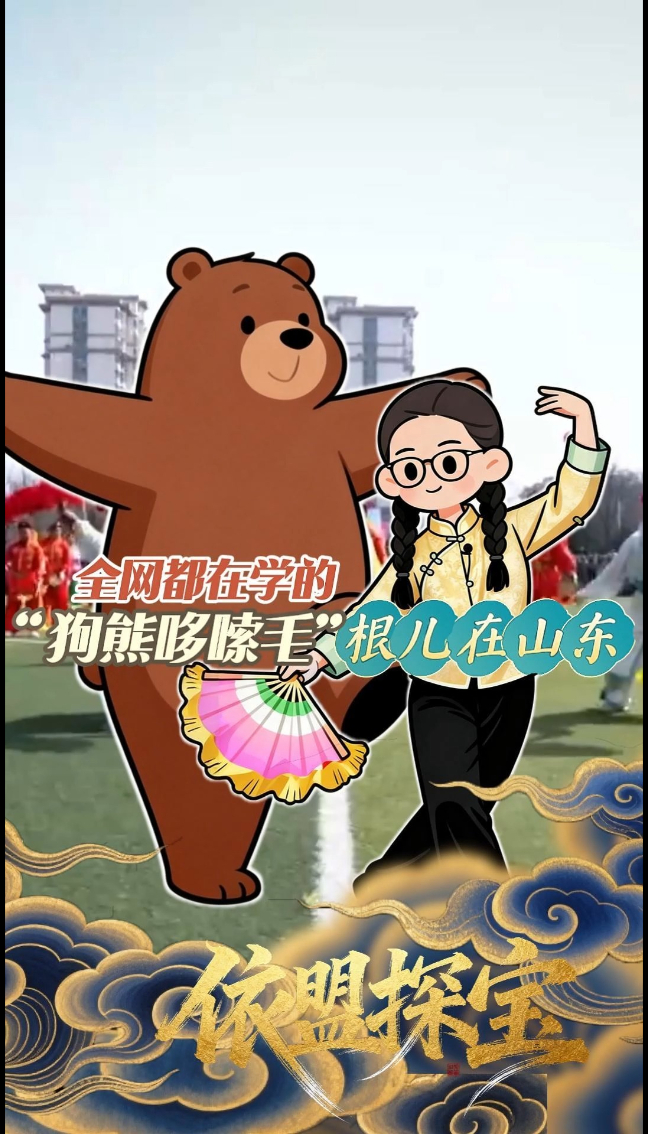 全网都在学的“狗熊哆嗦毛” ,老家在山东