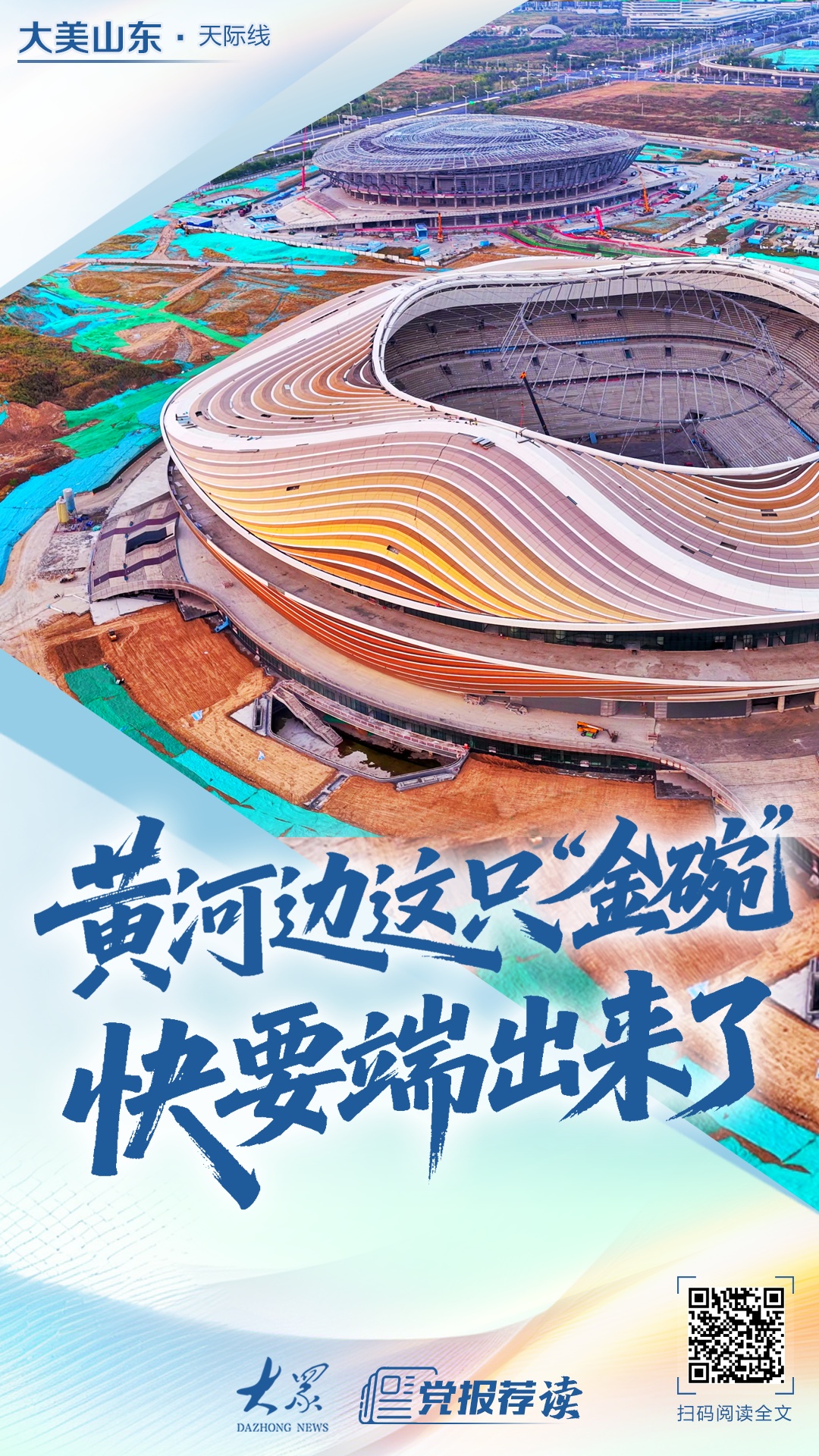 大美山东｜黄河边这只“金碗”，快要端出来