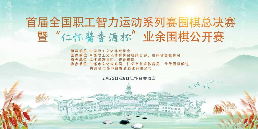 首届全国职工围棋总决赛2月25日将在中国酒都仁怀开赛